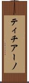 ティチアーノ Scroll
