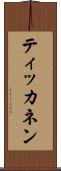 ティッカネン Scroll