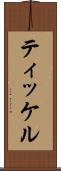 ティッケル Scroll
