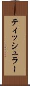ティッシュラー Scroll