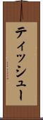 ティッシュー Scroll