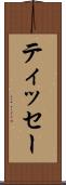 ティッセー Scroll