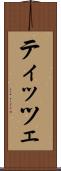 ティッツェ Scroll