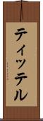 ティッテル Scroll