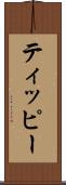 ティッピー Scroll
