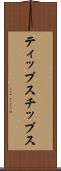 ティップス Scroll
