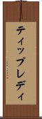 ティップレディ Scroll