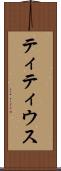 ティティウス Scroll
