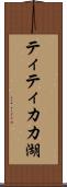 ティティカカ湖 Scroll
