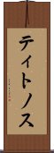 ティトノス Scroll