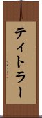 ティトラー Scroll