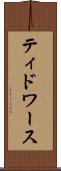 ティドワース Scroll