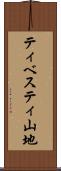 ティベスティ山地 Scroll
