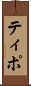 ティポ Scroll