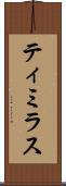 ティミラス Scroll