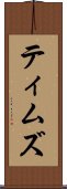 ティムズ Scroll