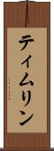 ティムリン Scroll