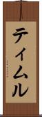 ティムル Scroll
