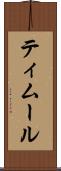 ティムール Scroll