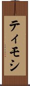 ティモシ Scroll