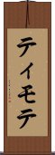 ティモテ Scroll