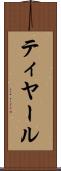 ティヤール Scroll