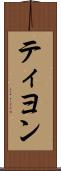 ティヨン Scroll