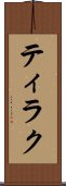 ティラク Scroll