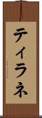 ティラネ Scroll