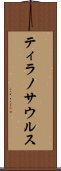 ティラノサウルス Scroll