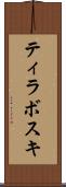 ティラボスキ Scroll