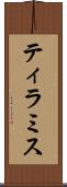 ティラミス Scroll