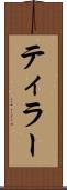 ティラー Scroll
