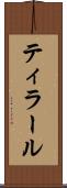 ティラール Scroll