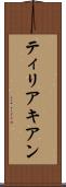 ティリアキアン Scroll