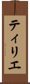 ティリエ Scroll