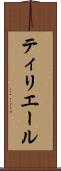 ティリエール Scroll