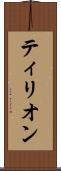 ティリオン Scroll