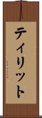 ティリット Scroll