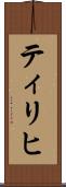 ティリヒ Scroll