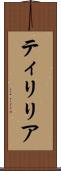 ティリリア Scroll