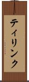 ティリンク Scroll