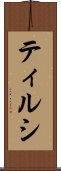 ティルシ Scroll