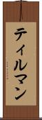 ティルマン Scroll