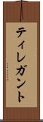 ティレガント Scroll