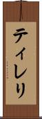 ティレリ Scroll