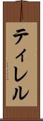 ティレル Scroll