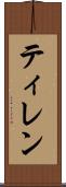 ティレン Scroll