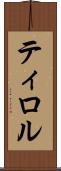ティロル Scroll