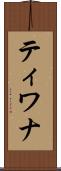 ティワナ Scroll